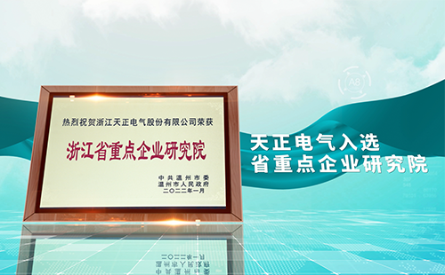 爱游戏体育网页版登陆电气入选省重点企业研究院，为“两新”赛道加入科创引擎